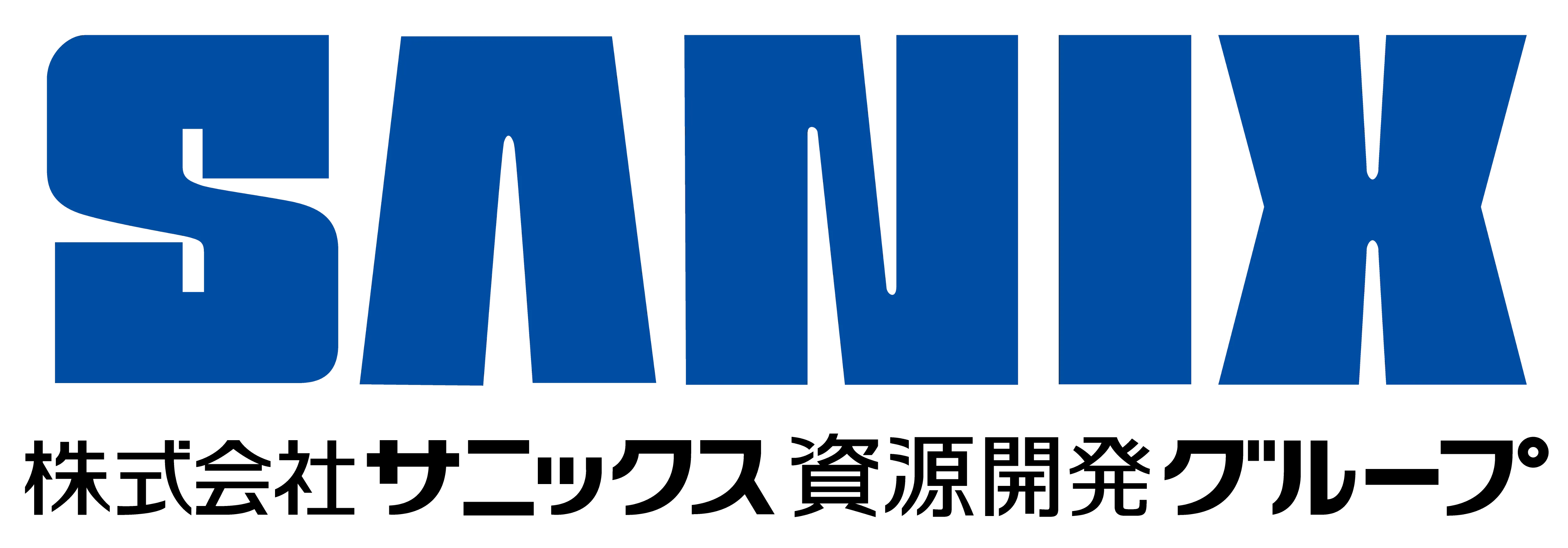 株式会社サニックス 資源開発グループ