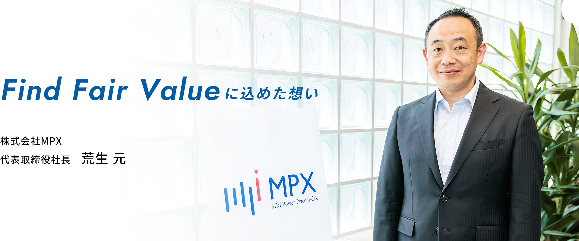 Find Fair Valueに込めた思い　株式会社MPX　代表取締役社長　荒生 元